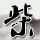 一个烧饼做成40多亿跨国产业
